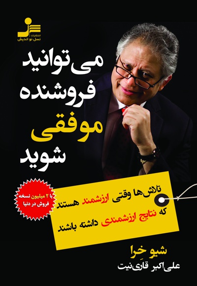 می توانید فروشنده موفقی شوید